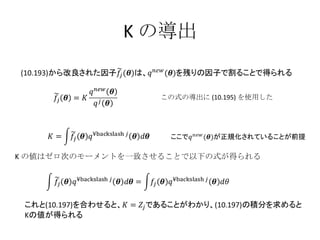 K の導出 この式の導出に (10.195) を使用した K の値はゼロ次のモーメントを一致させることで以下の式が得られる 