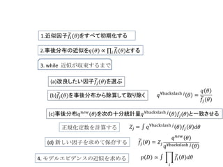 3. while  近似が収束するまで 正規化定数を計算する (d) 新しい因子を求めて保存する 4. モデルエビデンスの近似を求める 
