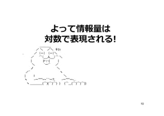 よって
             対数で表現される!
              ＿＿＿_
            ／ ＼ ／＼ ｷﾘｯ
.         ／ （ー） （ー）＼
       ／     ⌒（__人__）⌒ ＼
       |        |r┬-|    |
         ＼       `ー’´   ／
       ノ                 ＼
    ／´                     ヽ
  |       ｌ                  ＼
  ヽ       -一””””~~｀`’ー?､    -一”””’ー-､.
    ヽ ＿＿＿＿(⌒)(⌒)⌒) ) (⌒＿(⌒)⌒)⌒))




                                         10
 
