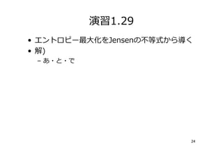 演習1.29
• エントロピー最大化をJensenの 等式から   く
• 解)
 – あ・と・で




                           24
 