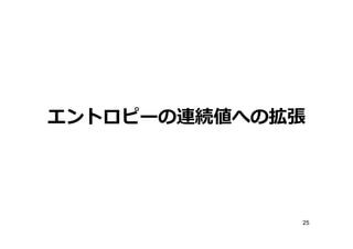 エントロピーの連続値への拡張




             25
 