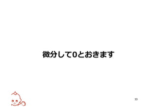 微分して0とおきます




             33
 