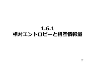 1.6.1
相対エントロピーと相



              37
 