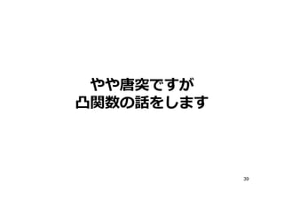 やや唐突ですが
凸関数の話をします



            39
 