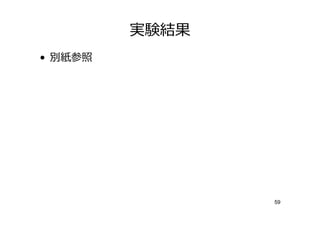 実験結果
• 別紙参照




                59
 
