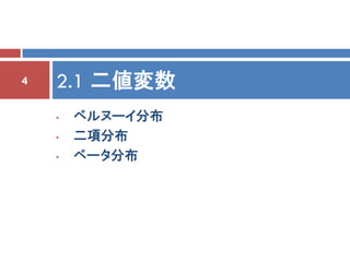 4   2.1 二値変数
    •   ベルヌーイ分布
    •   二項分布
    •   ベータ分布
 