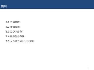 構成
2.1 ⼆値変数
2.2 多値変数
2.3 ガウス分布
2.4 指数型分布族
2.5 ノンパラメトリック法
3
 