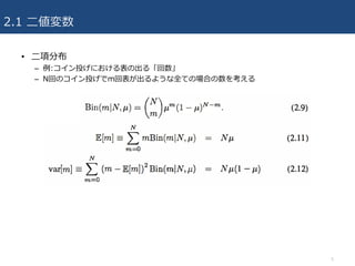 2.1 ⼆値変数
• ⼆項分布
– 例:コイン投げにおける表の出る「回数」
– N回のコイン投げでm回表が出るような全ての場合の数を考える
5
 