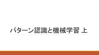 パターン認識と機械学習 上
 