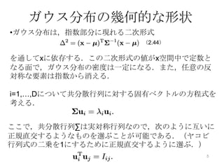 中心極限定理確率変数の平均は，足しあわされる変数が増えるに従って徐々にガウス分布に従うようになる．例）一様分布に従うN個の確率変数の平均4