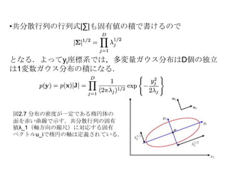 xからyの座標系に写すために，ヤコビ行列Jを用いる．その要素は，(2.53)で与えられる．ただし，Uijは行列UTの要素である．ヤコビ行列の行列式の2乗は，　　　　　　　　　　　　　　　　　　　　　　　　　　　　　　　　(2.54)なので，|J|=1 となる．7