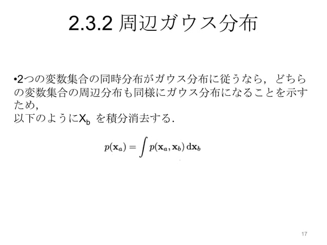 パターン認識と機械学習(PRML)第2章 確率分布 2.3 ガウス分布