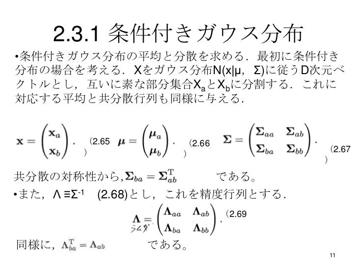 パターン認識と機械学習 Prml 第2章 確率分布 2 3 ガウス分布