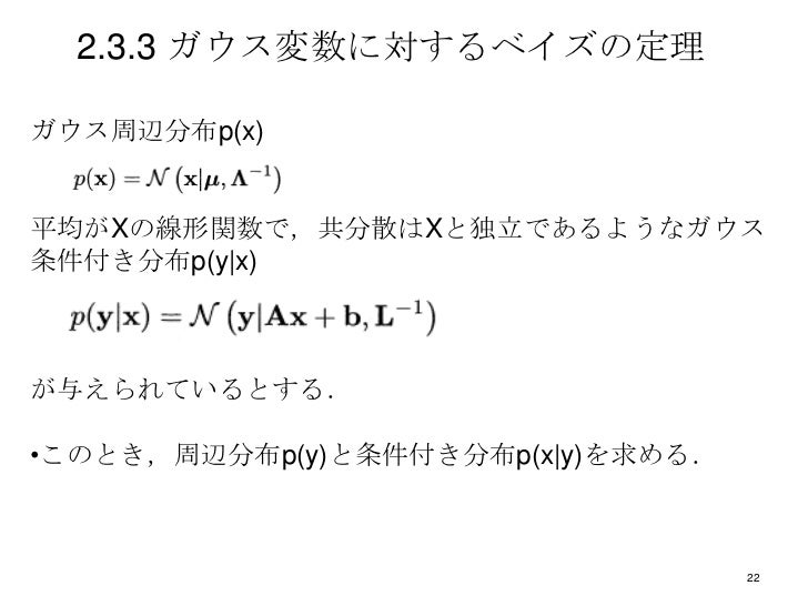 パターン認識と機械学習 Prml 第2章 確率分布 2 3 ガウス分布