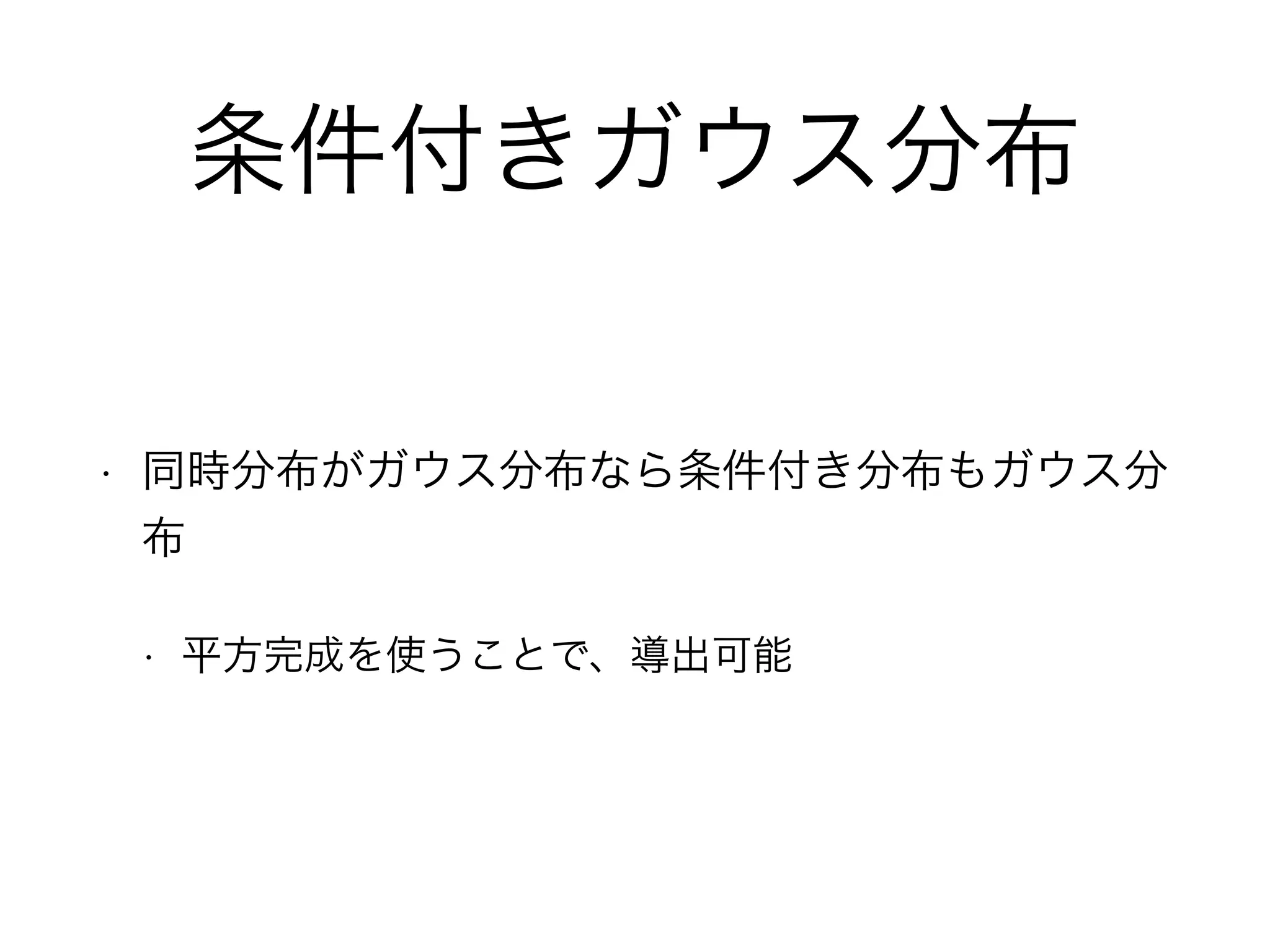 条件付きガウス分布
• 同時分布がガウス分布なら条件付き分布もガウス分
布
• 平方完成を使うことで、導出可能
 