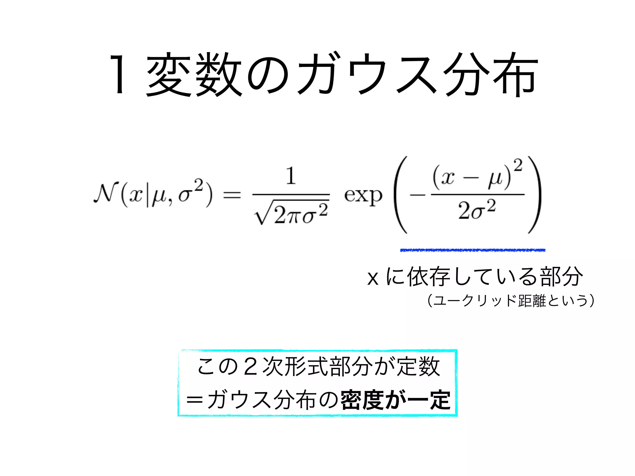１変数のガウス分布
ｘに依存している部分
この２次形式部分が定数
＝ガウス分布の密度が一定
（ユークリッド距離という）
 