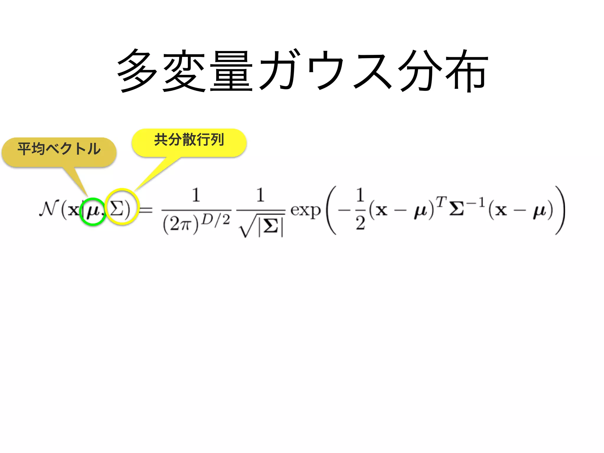 多変量ガウス分布
平均ベクトル
共分散行列
 