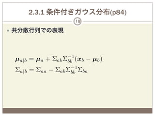2.3.1 条件付きガウス分布(p84)
                18

—  共分散行列での表現
 