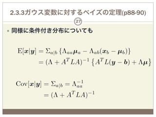 2.3.3ガウス変数に対するベイズの定理(p88-90)
              27

—  同様に条件付き分布についても
 