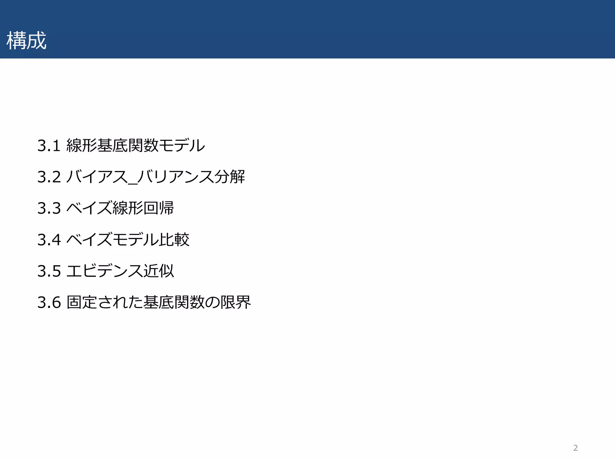 構成
3.1 線形基底関数モデル
3.2 バイアス_バリアンス分解
3.3 ベイズ線形回帰
3.4 ベイズモデル⽐較
3.5 エビデンス近似
3.6 固定された基底関数の限界
2
 