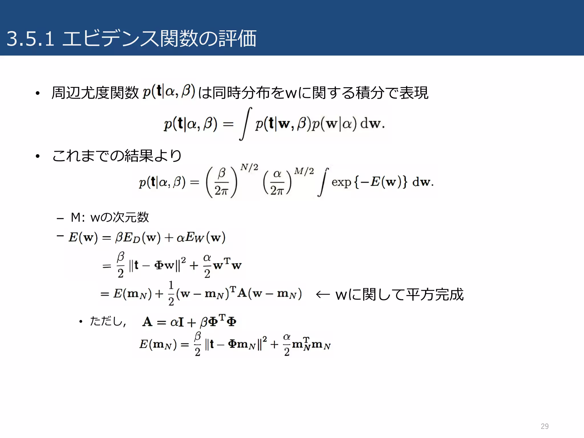3.5.1 エビデンス関数の評価
• 周辺尤度関数 は同時分布をwに関する積分で表現
• これまでの結果より
– M: wの次元数
–
• ただし,
29
← wに関して平⽅完成
 