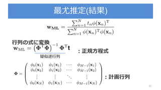 最尤推定(結果)
行列の式に変換
：正規方程式
：計画行列
11
疑似逆行列
 