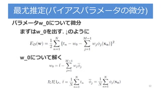 最尤推定(バイアスパラメータの微分)
12
パラメータw_0について微分
まずはw_0を出す. ↓のように
w_0について解く
 