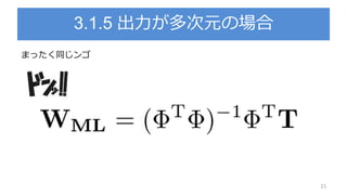 3.1.5 出力が多次元の場合
21
まったく同じンゴ
 