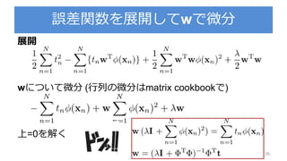 誤差関数を展開してwで微分
展開
wについて微分 (行列の微分はmatrix cookbookで)
上=0を解く
26
 