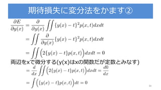 期待損失に変分法をかます②
34
両辺をxで微分する(y(x)はxの関数だが定数とみなす)
 