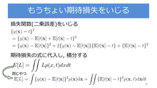 もうちょい期待損失をいじる
36
損失関数(二乗誤差)をいじる
期待損失の式に代入し, 積分する
同じやつ
 