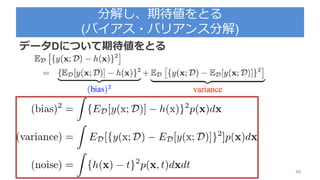 分解し、期待値をとる
(バイアス・バリアンス分解)
40
データDについて期待値をとる
 