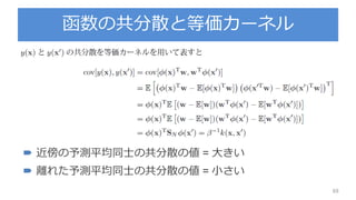 函数の共分散と等価カーネル
69
 近傍の予測平均同士の共分散の値 = 大きい
 離れた予測平均同士の共分散の値 = 小さい
 