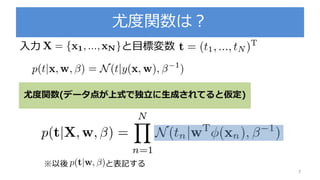 尤度関数は？
入力 と目標変数
7
尤度関数(データ点が上式で独立に生成されてると仮定)
※以後 と表記する
 