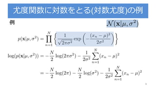 尤度関数に対数をとる(対数尤度)の例
例
8
 