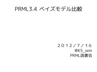 PRML3.4 ベイズモデル比較




         ２０１２／７／１６
              @K5_sem
            PRML読書会
 