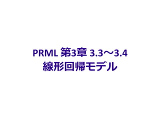 PRML 3 3.33.4
λ؎ǥ
 