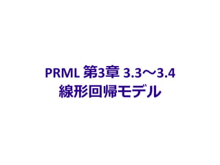 PRML 第3章 3.3～3.4
線形回帰モデル
 