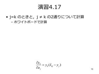 13
演習4.17
• j=k のときと，j ≠ k の2通りについて計算
– ホワイトボードで計算
)( jkjk
j
k
yIy
a
y



 