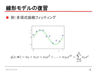 線形モデルの復習
    例：多項式曲線フィッティング




2012/12/10           4
 