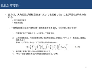 5.5.3 
? ?ϣ??ΉQƤƤ仯ʤ()

? ƽ?ƄӲ
? ߶Ȳ
C ?֤ӖϤNNϲԤ@äǤ뤬ǤʤϤत
1. ԤˏꤸӖѥ`Q}u
2. t헤Ӥ??ΉQˌƳ?仯Ϥ˥ڥʥƥ`Ӥ(Ӿ
:5.5.4)
Q䥳?ФǱ룮¤t헤Ӥ
3. ǰIǉQvʤ؏
4. NN˲Ԥ򘋺B(ҰO룬CNN)
20
 