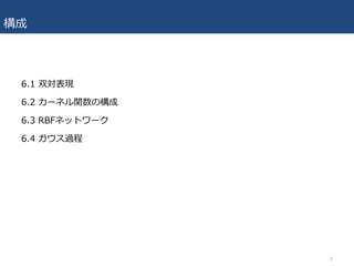 構成
6.1 双対表現
6.2 カーネル関数の構成
6.3 RBFネットワーク
6.4 ガウス過程
2
 