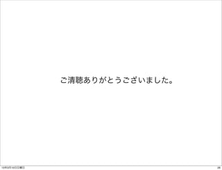 ご清聴ありがとうございました。




13年3月10日日曜日                     26
 