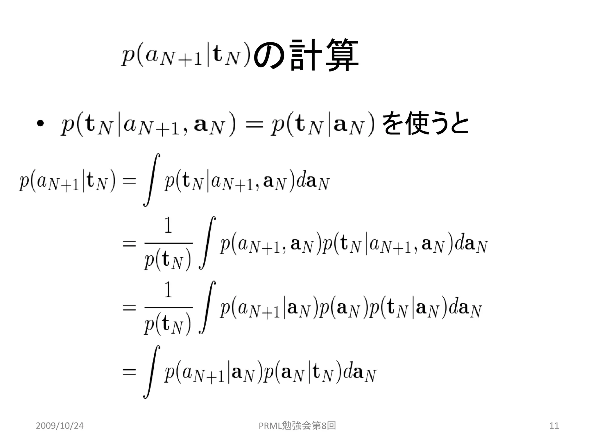 の計算
•                         を使うと




2009/10/24   PRML勉強会第8回          11
 