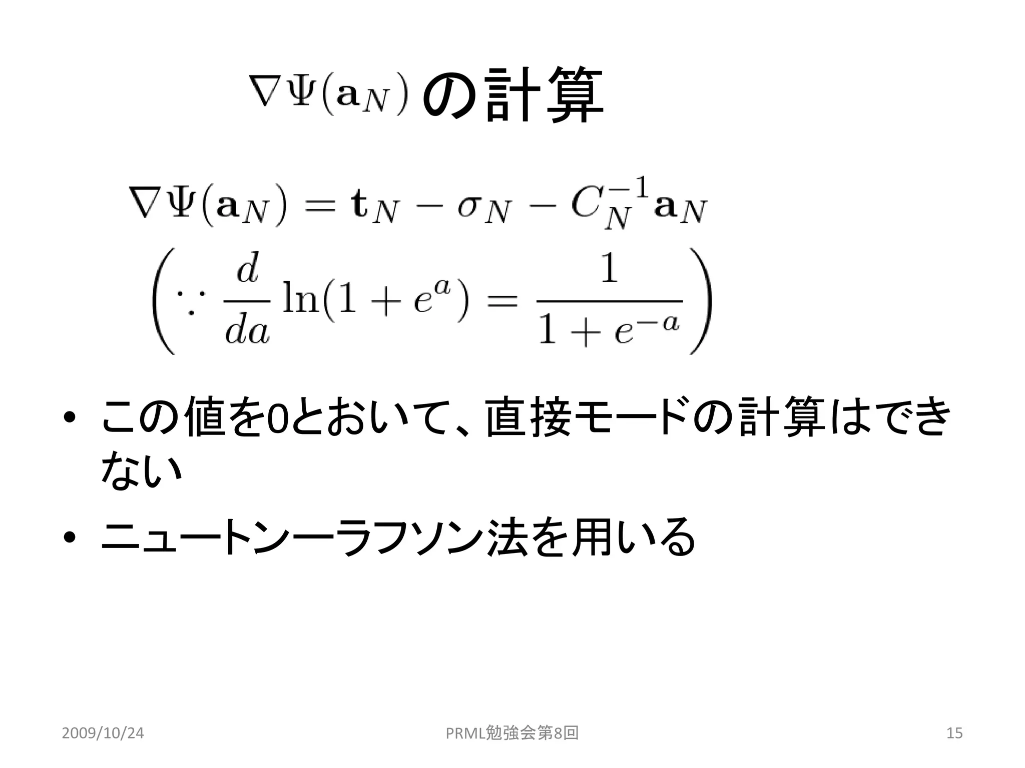 の計算




• この値を0とおいて、直接モードの計算はでき
  ない
• ニュートンーラフソン法を用いる



2009/10/24   PRML勉強会第8回   15
 