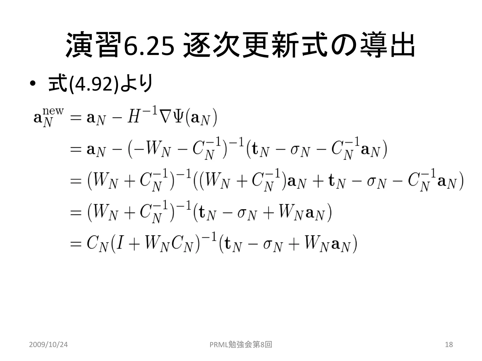 演習6.25 逐次更新式の導出
• 式(4.92)より




2009/10/24     PRML勉強会第8回   18
 