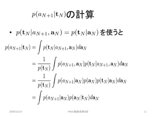 の計算
•                         を使うと




2009/10/24   PRML勉強会第8回          11
 
