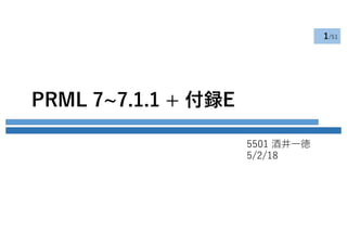 PRML 7~7.1.1 + 付録E
5501 酒井⼀徳
5/2/18
1/51
 