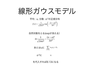 線形ガウスモデル
平均 : u, 分散 :σ2の正規分布
自然対数をとる(expが消える）
あとはuに
σ2に
を代入すれば8.13になる
vi
 