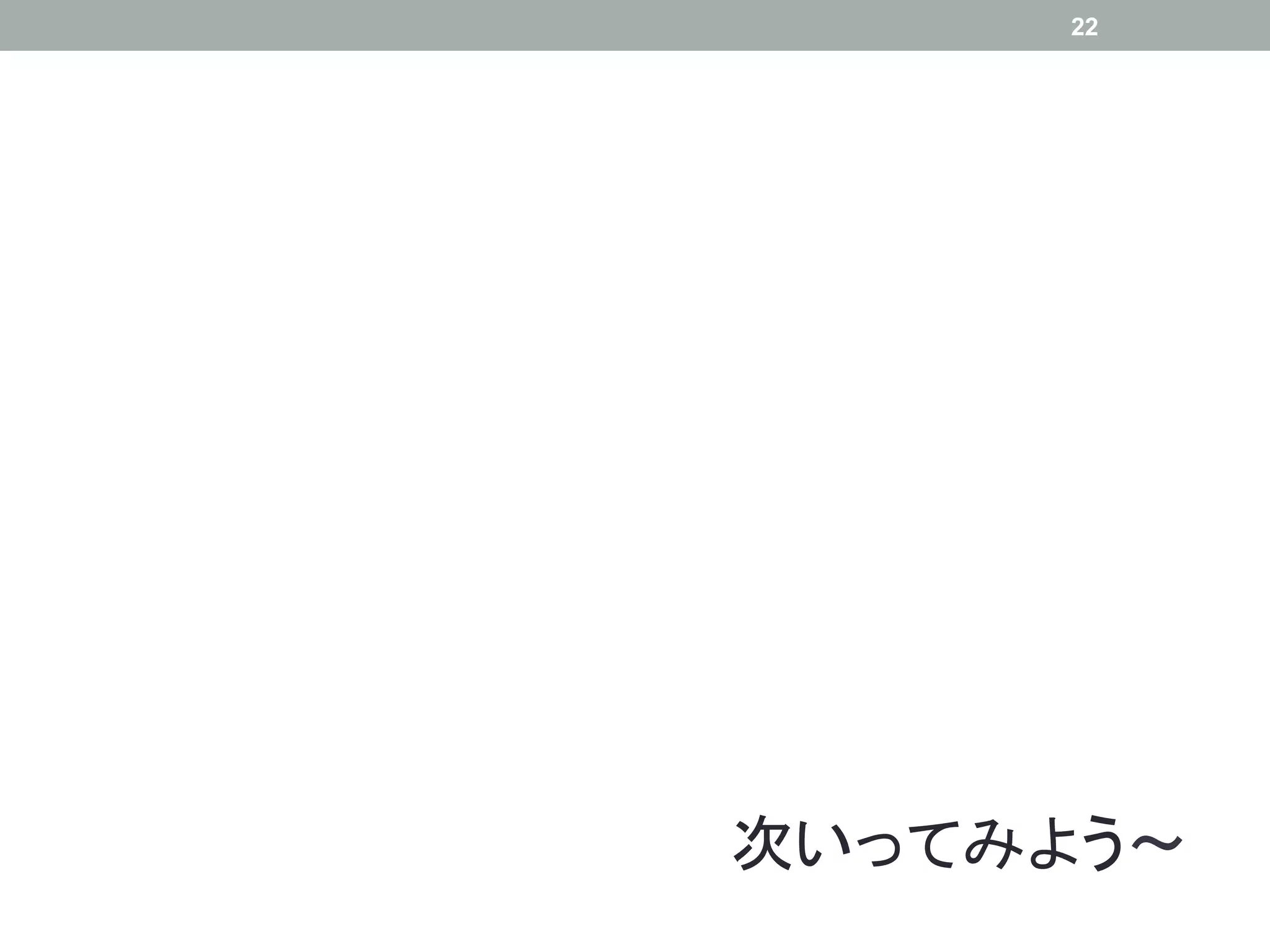 22




次いってみよう    	
 